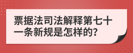 票据法司法解释第七十一条新规是怎样的？