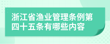 浙江省渔业管理条例第四十五条有哪些内容