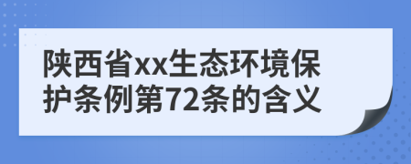 陕西省xx生态环境保护条例第72条的含义