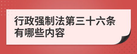 行政强制法第三十六条有哪些内容