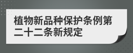 植物新品种保护条例第二十二条新规定