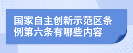 国家自主创新示范区条例第六条有哪些内容