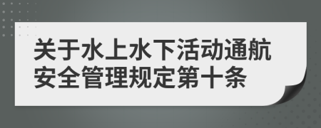 关于水上水下活动通航安全管理规定第十条