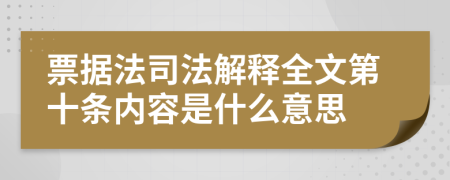 票据法司法解释全文第十条内容是什么意思