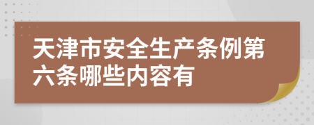天津市安全生产条例第六条哪些内容有