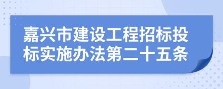 嘉兴市建设工程招标投标实施办法第二十五条