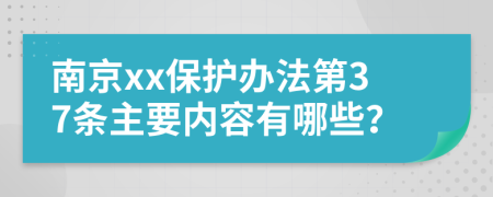 南京xx保护办法第37条主要内容有哪些？