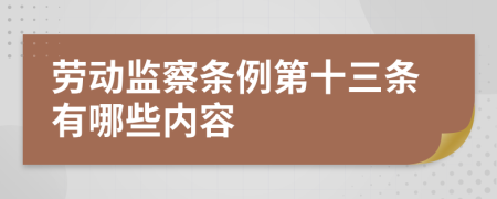 劳动监察条例第十三条有哪些内容