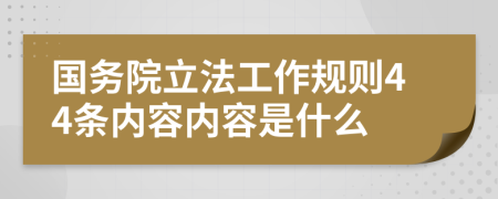 国务院立法工作规则44条内容内容是什么