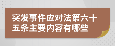 突发事件应对法第六十五条主要内容有哪些