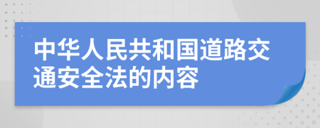 中华人民共和国道路交通安全法的内容