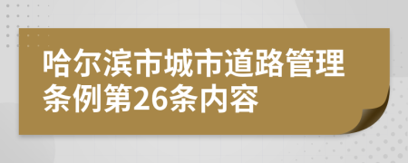 哈尔滨市城市道路管理条例第26条内容