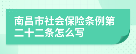 南昌市社会保险条例第二十二条怎么写