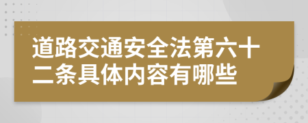 道路交通安全法第六十二条具体内容有哪些