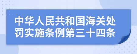 中华人民共和国海关处罚实施条例第三十四条