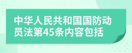 中华人民共和国国防动员法第45条内容包括