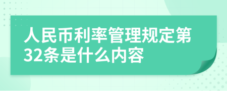 人民币利率管理规定第32条是什么内容