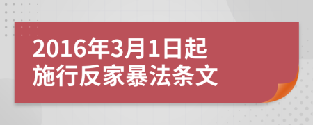 2016年3月1日起施行反家暴法条文