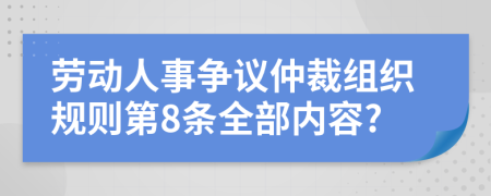 劳动人事争议仲裁组织规则第8条全部内容?