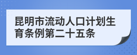 昆明市流动人口计划生育条例第二十五条