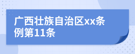 广西壮族自治区xx条例第11条