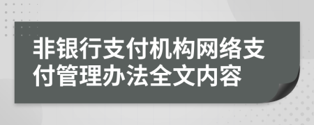 非银行支付机构网络支付管理办法全文内容