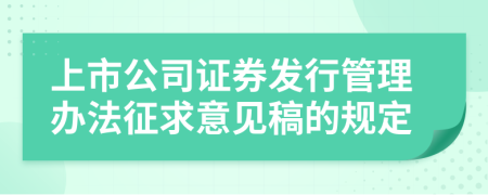 上市公司证券发行管理办法征求意见稿的规定