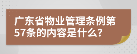 广东省物业管理条例第57条的内容是什么？