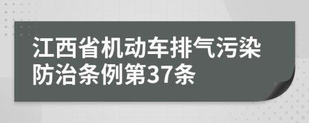 江西省机动车排气污染防治条例第37条