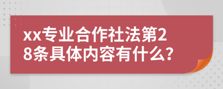 xx专业合作社法第28条具体内容有什么？