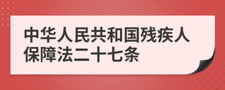 中华人民共和国残疾人保障法二十七条