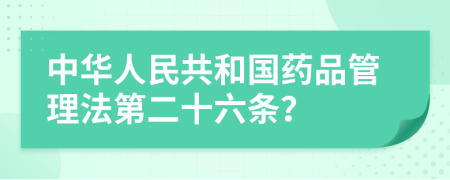 中华人民共和国药品管理法第二十六条？