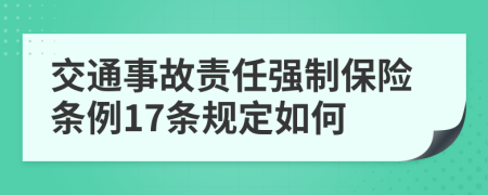 交通事故责任强制保险条例17条规定如何