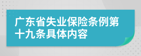 广东省失业保险条例第十九条具体内容