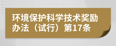 环境保护科学技术奖励办法（试行）第17条