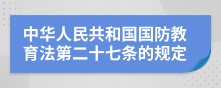 中华人民共和国国防教育法第二十七条的规定