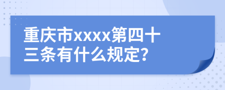 重庆市xxxx第四十三条有什么规定？