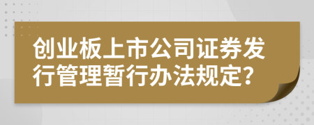 创业板上市公司证券发行管理暂行办法规定？