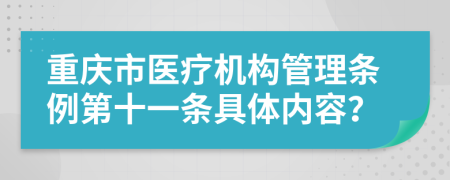 重庆市医疗机构管理条例第十一条具体内容？