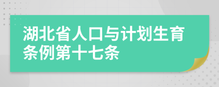 湖北省人口与计划生育条例第十七条