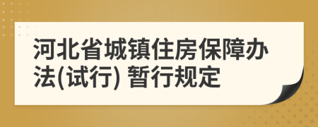 河北省城镇住房保障办法(试行) 暂行规定