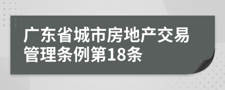 广东省城市房地产交易管理条例第18条