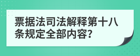 票据法司法解释第十八条规定全部内容？