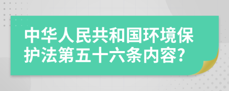 中华人民共和国环境保护法第五十六条内容?