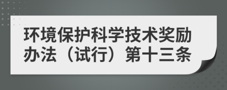 环境保护科学技术奖励办法（试行）第十三条