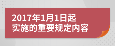 2017年1月1日起实施的重要规定内容