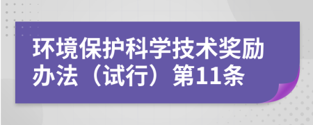 环境保护科学技术奖励办法（试行）第11条