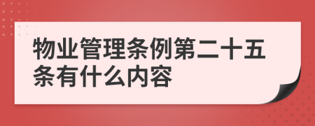 物业管理条例第二十五条有什么内容