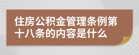 住房公积金管理条例第十八条的内容是什么