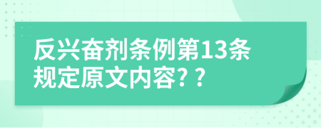 反兴奋剂条例第13条规定原文内容? ?